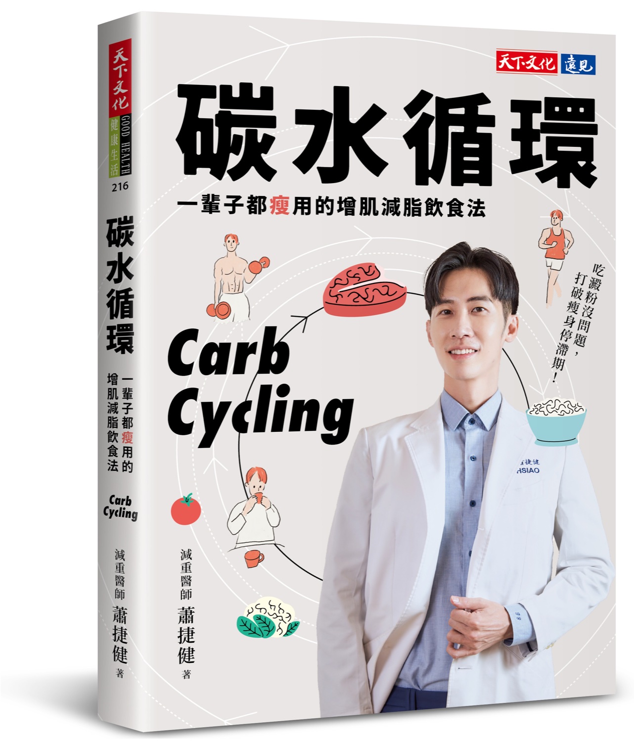 蕭捷健醫師著作《碳水循環》書封